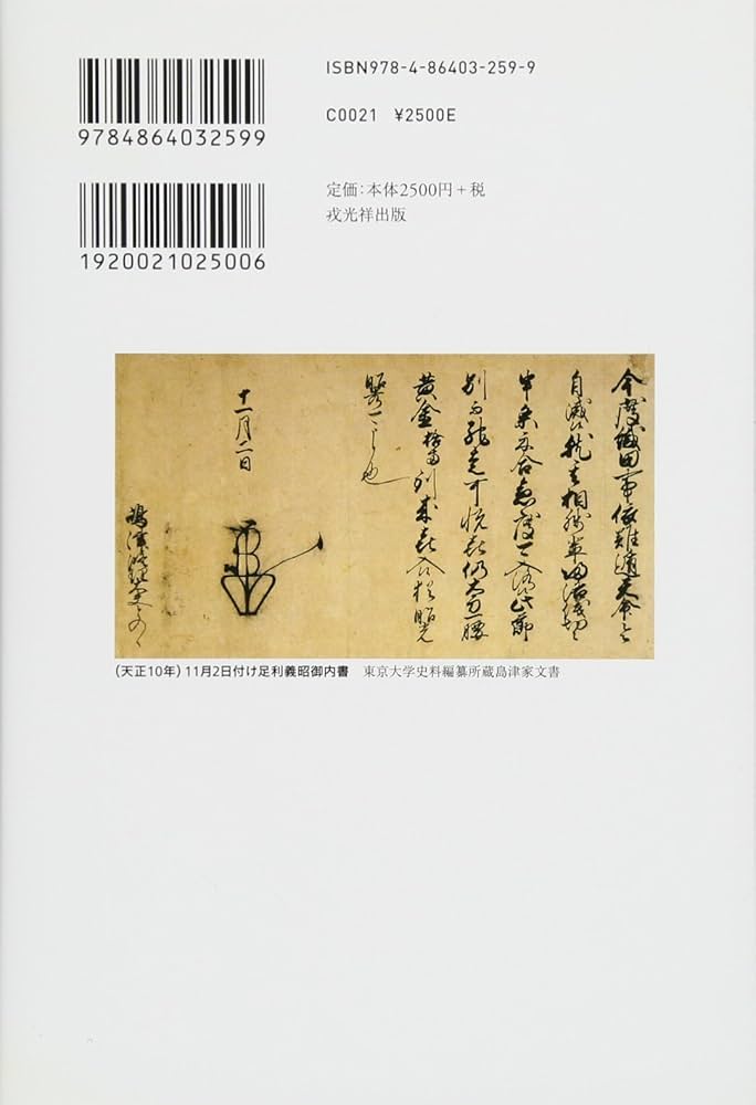 足利義昭と織田信長 (中世武士選書40) | 久野雅司 |本 | 通販